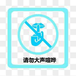 请勿大声喧哗特别提示标志
