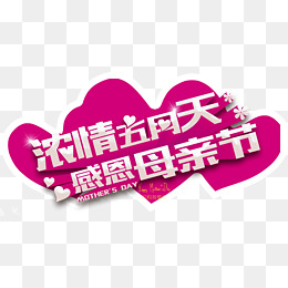 浓情五月天感恩母亲节主题活动