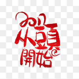 从头开始