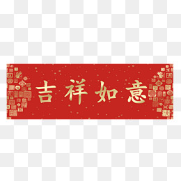 吉祥如意横批春联