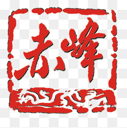 红色艺术字