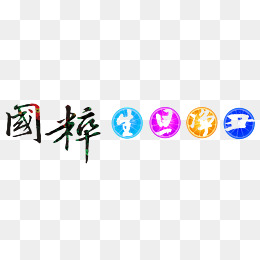 国粹生旦净丑艺术字