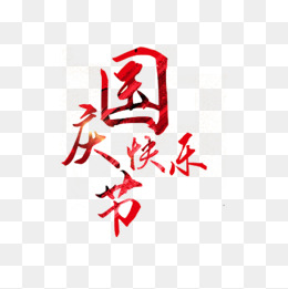 国庆节快乐