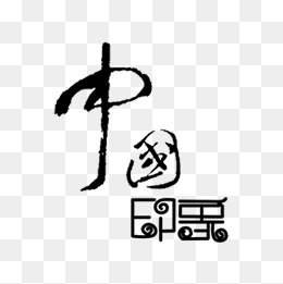 中国印象艺术字免费素材
