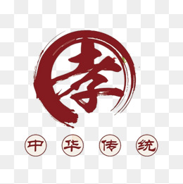 孝字艺术字