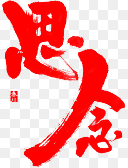 思念创意字