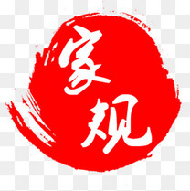 家训家规素材图片免费下载_高清图片pngpsd