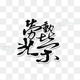 劳动人民素材图片免费下载_高清装饰图案png_千库网