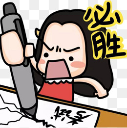 【期末考试】加油图片_期末考试四个大字图片-千库网