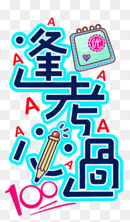 粉色字体逢考必胜素材