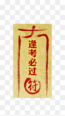 逢考必胜毛笔字体免抠素材