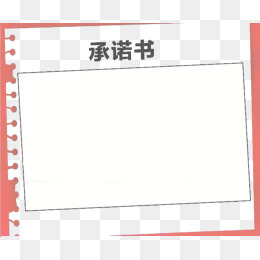 白色纸张背景承诺书