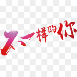 【不一样素材】_不一样图片大全_不一样素材