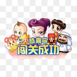 闯关成功素材图片免费下载_高清卡通手绘png_千库网