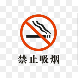 控烟禁烟素材图片免费下载_高清图片png_千库网(图片
