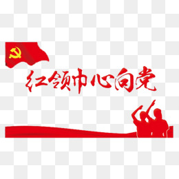 红领巾心向党