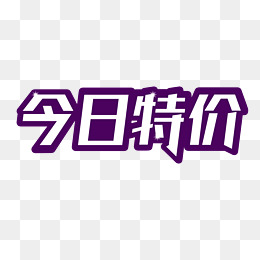 今日特价艺术字