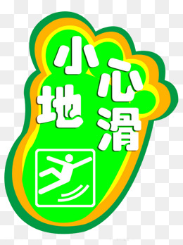 小心滑倒卡通人物示意图