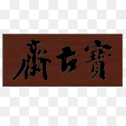 木质牌匾店家招牌素材