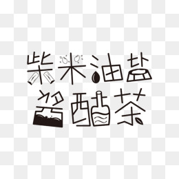 柴米油盐酱醋茶简谱_柴米油盐酱醋茶图片(2)