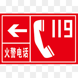 火警电话