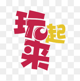 矢量玩起来字体