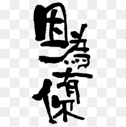 因为有你