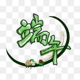 可爱端午节艺术字