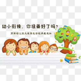 卡通幼小衔接装饰元素