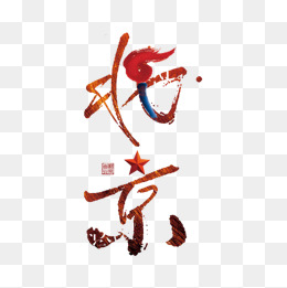 北京艺术字
