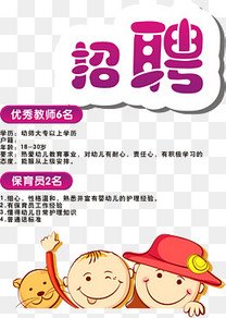 幼儿园招聘信息海报矢量图