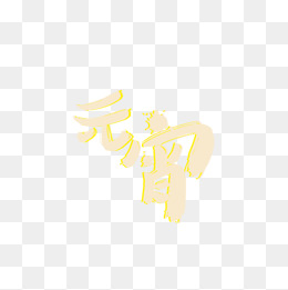 文字艺术字节日元宵