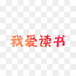我爱读书艺术字