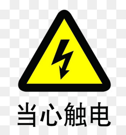 当心触电