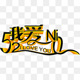 黄色520我爱你可爱花体艺术字