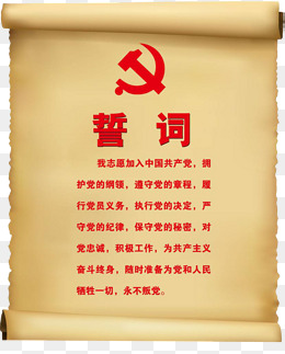 入党誓词