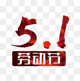艺术字五一劳动节