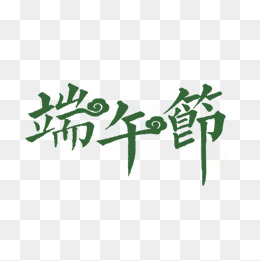 艺术字端午节