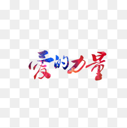 为爱而行走的力量素材图片免费下载_高清png_千库网