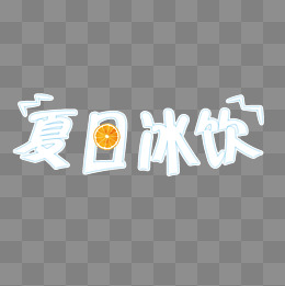 夏日凉爽