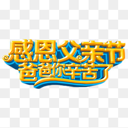 感恩父亲节爸爸辛苦了