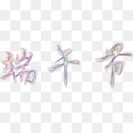 手绘线条彩色文字艺术字端午节