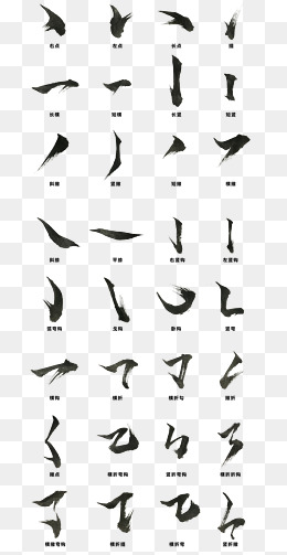 老师教学毛笔笔画锦集