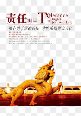 责任担当海报