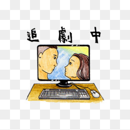 【追剧素材】_追剧图片大全_追剧素材免费下