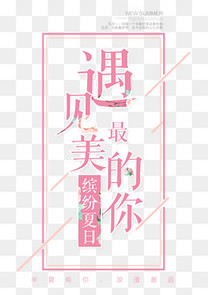 遇见最美的自己艺术字素材图片免费下载_高清