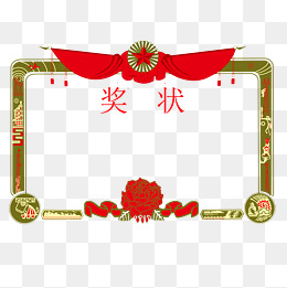奖状花边