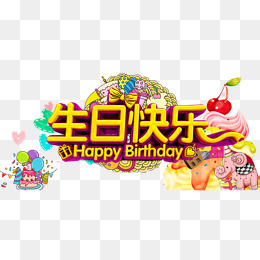 生日快乐