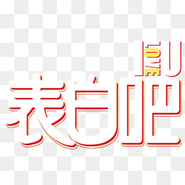 我爱你英文艺术字