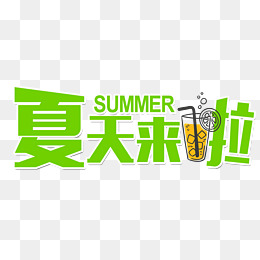 夏天来了艺术字